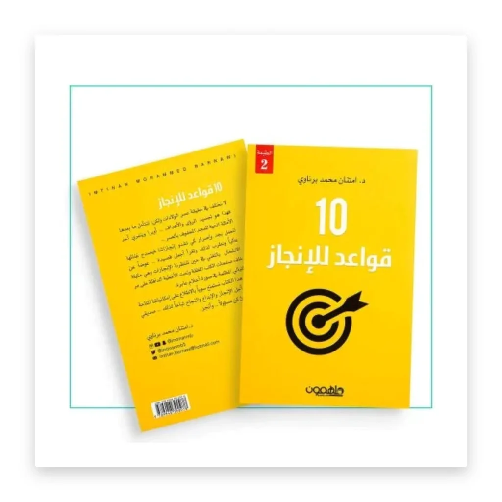 10 قواعد للإنجاز