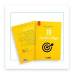 10 قواعد للإنجاز