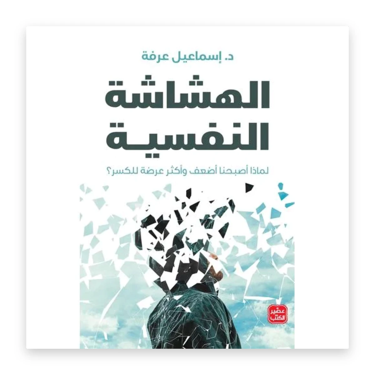rewak-hd-2706 الهشاشة النفسية