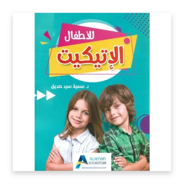 الإتيكيت للأطفال