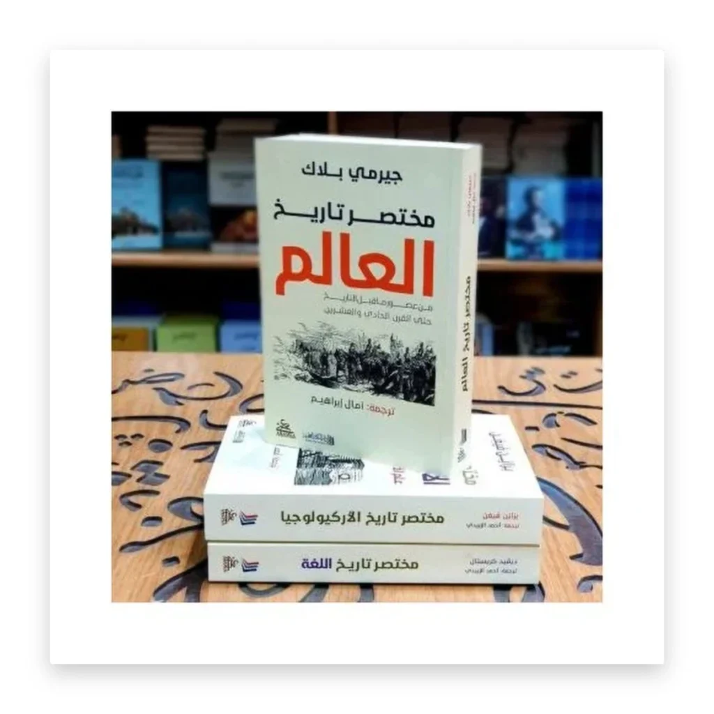 مختصر تاريخ العالم