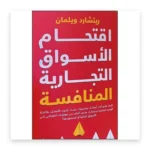 اقتحام الأسواق التجارية