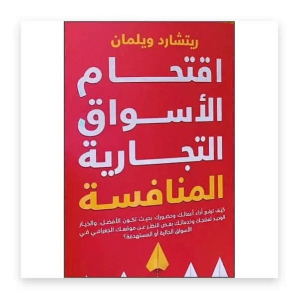 اقتحام الأسواق التجارية