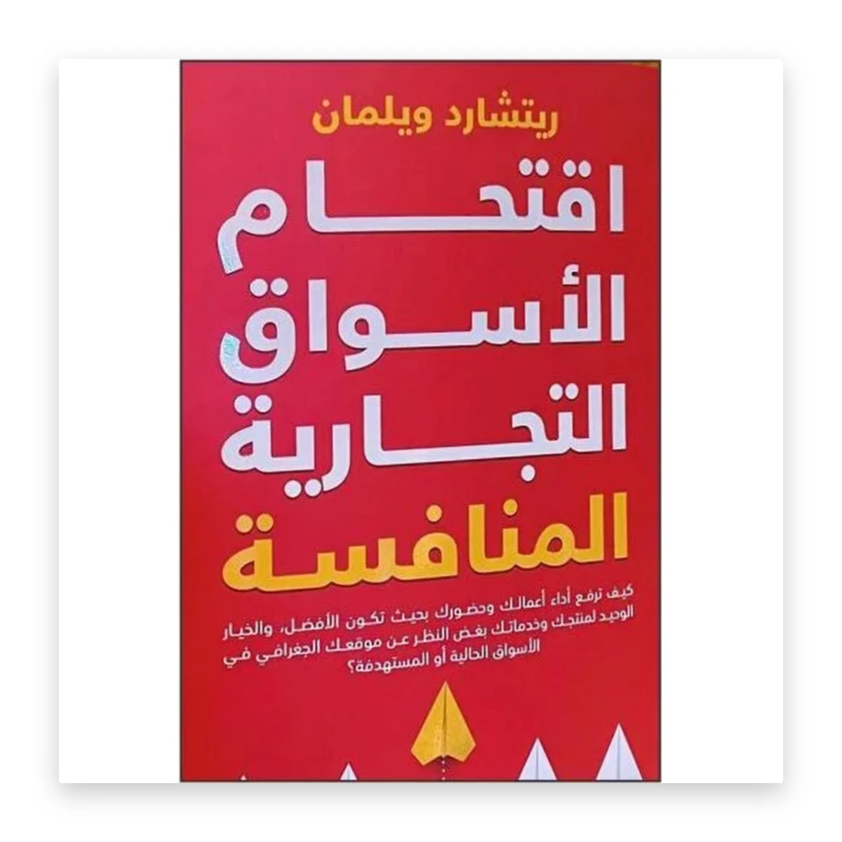 rewak-hd-2718 اقتحام الأسواق التجارية