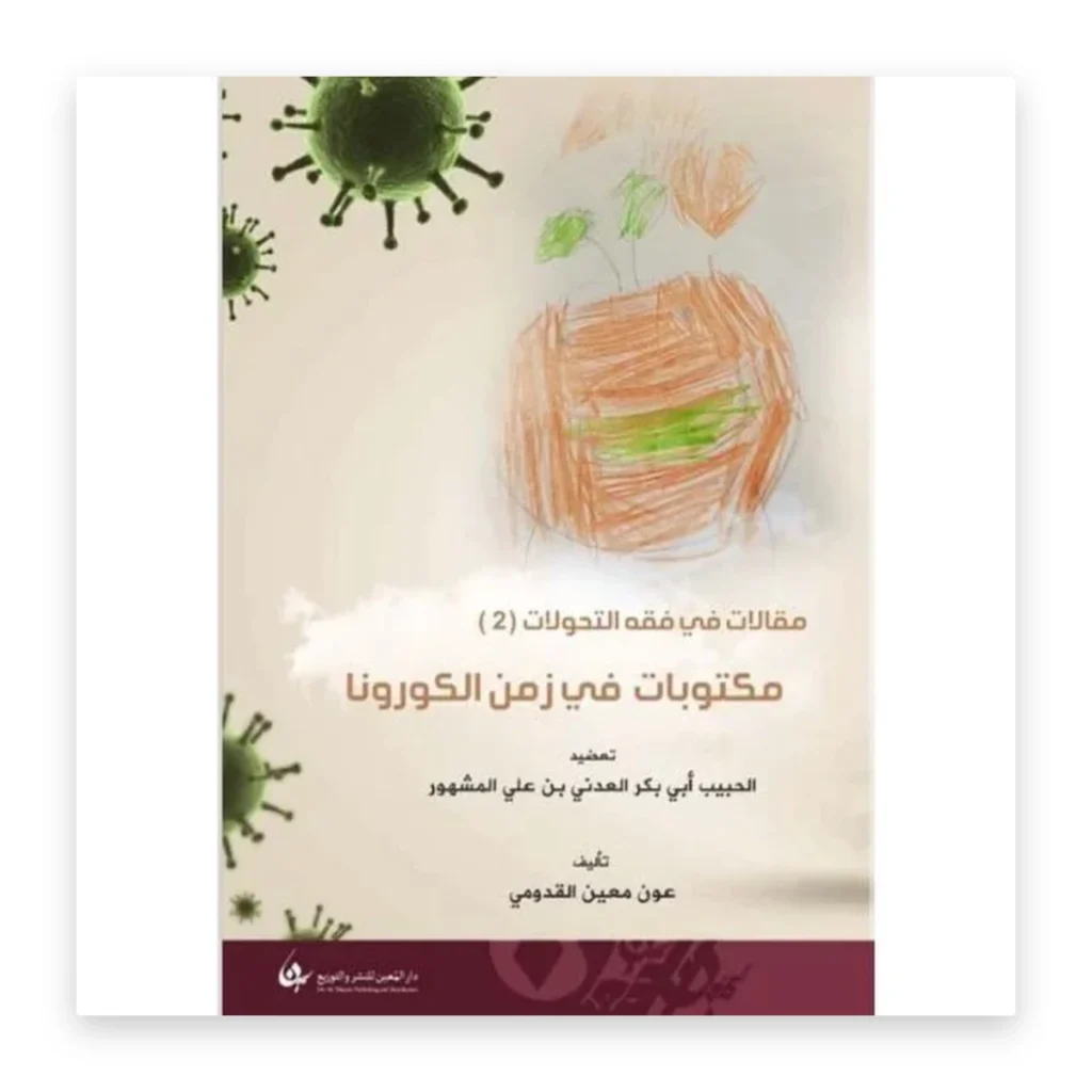 مقالات في فقه التحولات 2: مكتوبات في زمن الكورونا