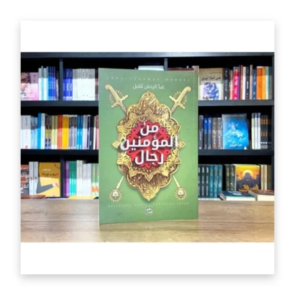 من المؤمنين رجال