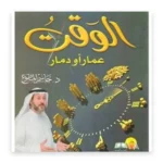 الوقت عمار أو دمار