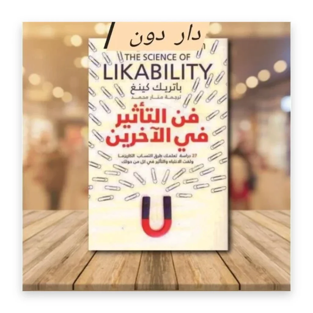 فن التأثير في الآخرين