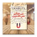فن التأثير في الآخرين