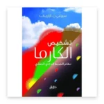 تشخيص الكارما