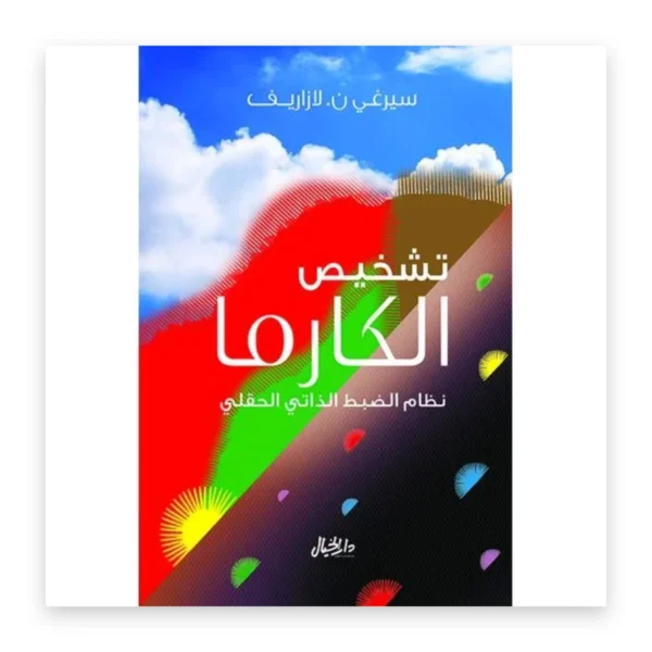 تشخيص الكارما