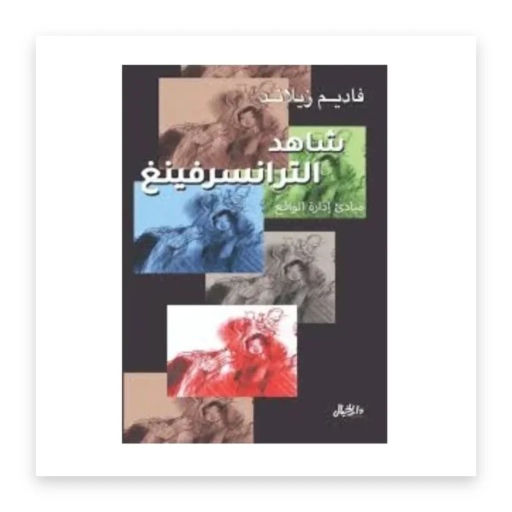 شاهد الترانسيرفنغ: مبادئ إدارة الواقع