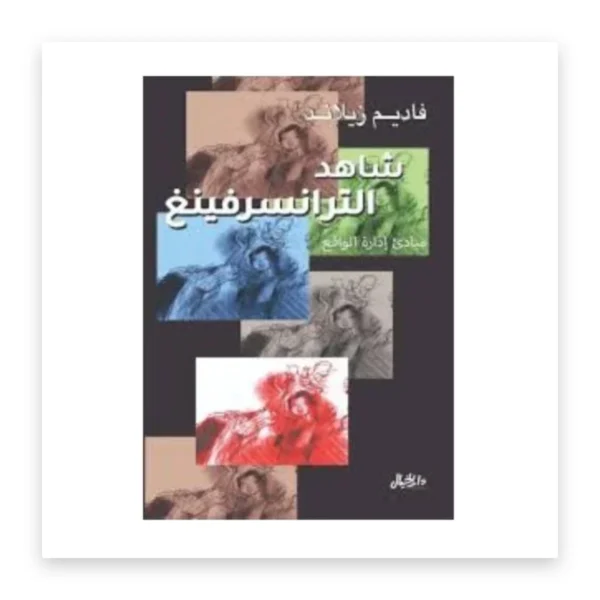 شاهد الترانسيرفنغ: مبادئ إدارة الواقع