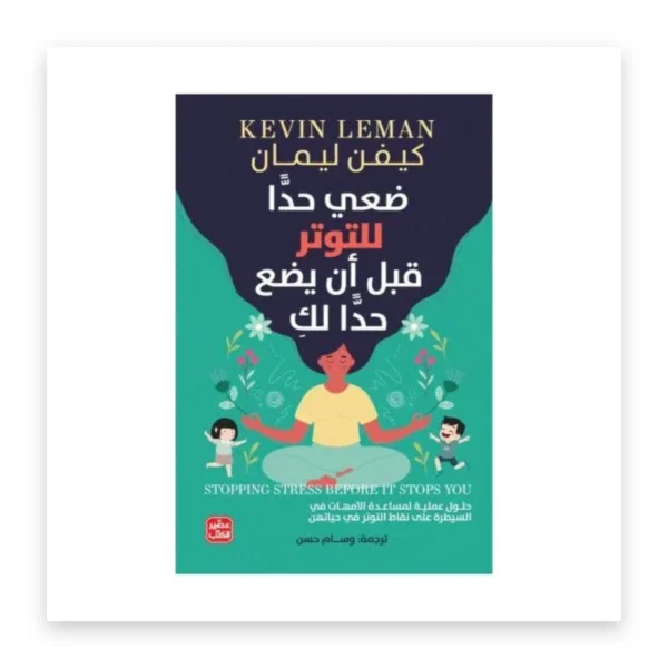 ضعي حداً للتوتر قبل أن يضع حداً لكِ