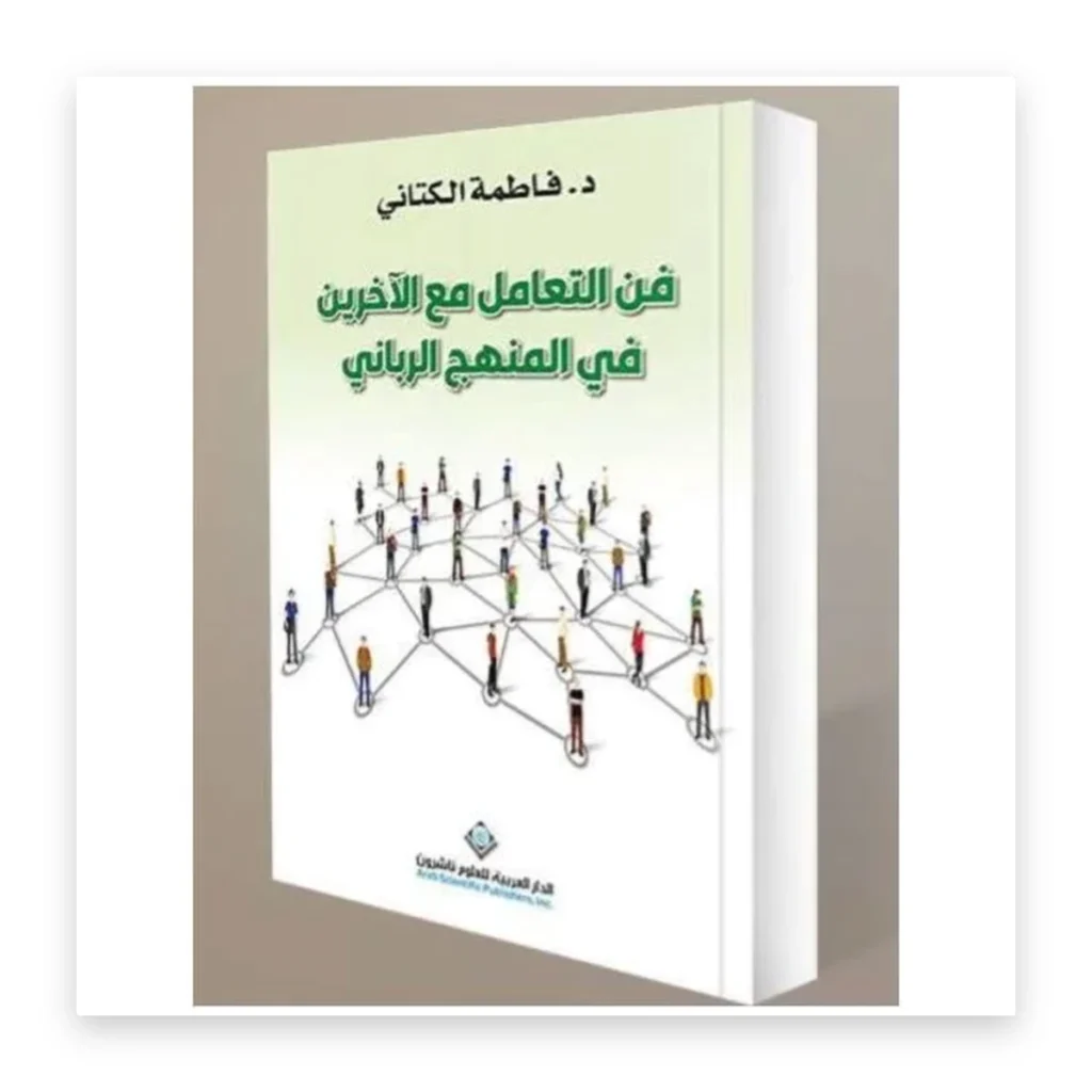 فن التعامل مع الآخرين في المنهج الرباني