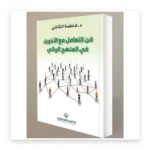 فن التعامل مع الآخرين في المنهج الرباني
