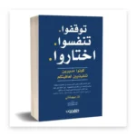 توقفوا، تنفسوا، اختاروا