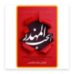 الحب المهدد
