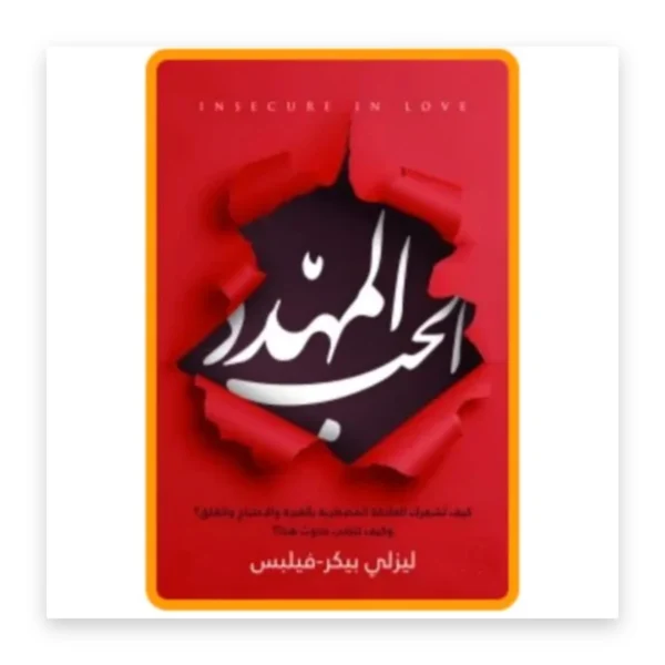 الحب المهدد