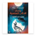 أرض زيكولا 3: وادي الذئاب المنسية