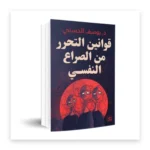 قوانين التحرر من الصراع النفسي