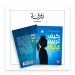 كيف تربين فتاة واثقة من نفسها