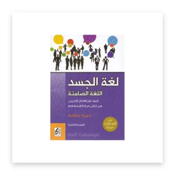 لغة الجسد: اللغة الصامتة