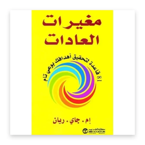 مغيرات العادات