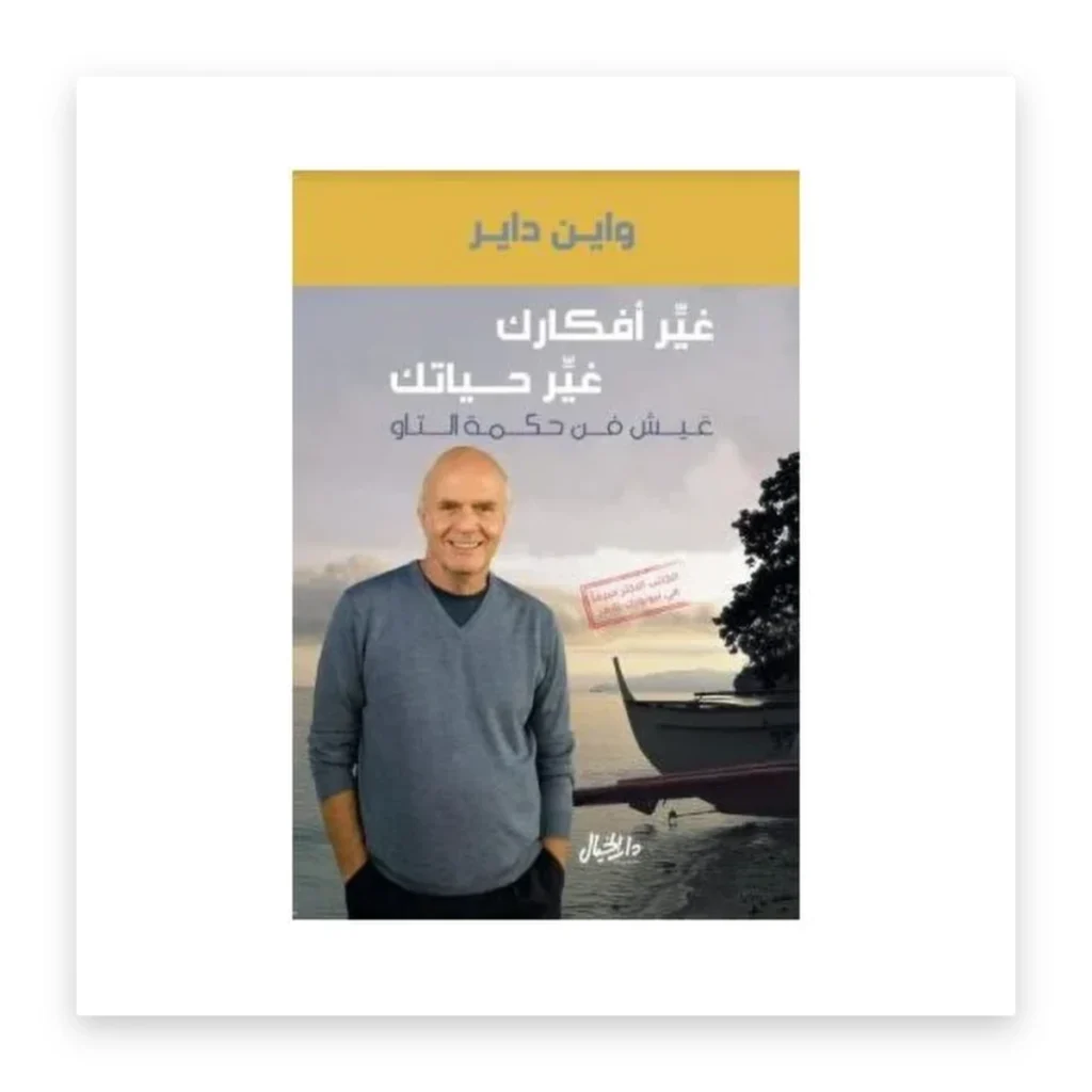 غيّر أفكارك غيّر حياتك