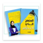 المنهج الذي لا يُدرَّس