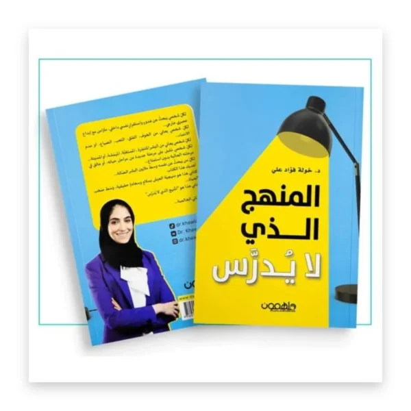 المنهج الذي لا يُدرَّس