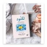لكنود: كل ما حولك نعمة يُشكر الله عليها