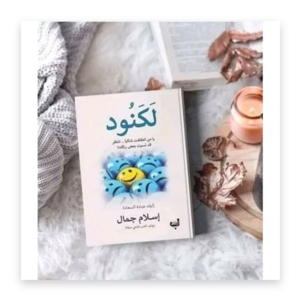 لكنود: كل ما حولك نعمة يُشكر الله عليها