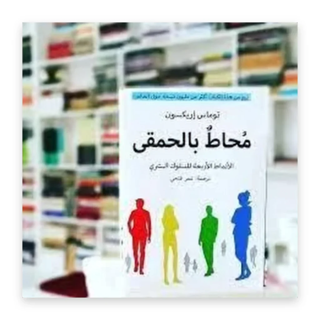 محاط بالحمقى