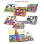 السلسلة التربوية – بنين (6 قصص)