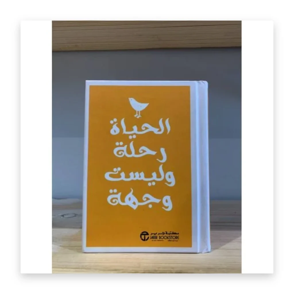 الحياة رحلة وليست وجهة