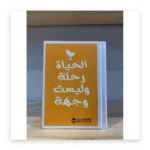 الحياة رحلة وليست وجهة