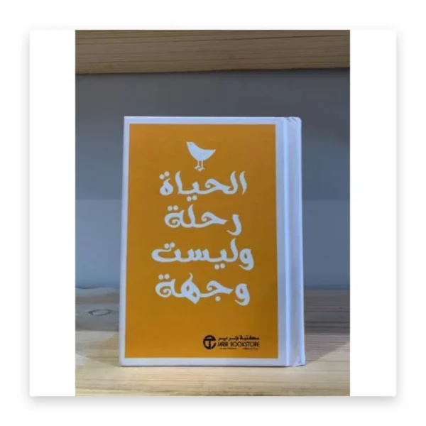 الحياة رحلة وليست وجهة