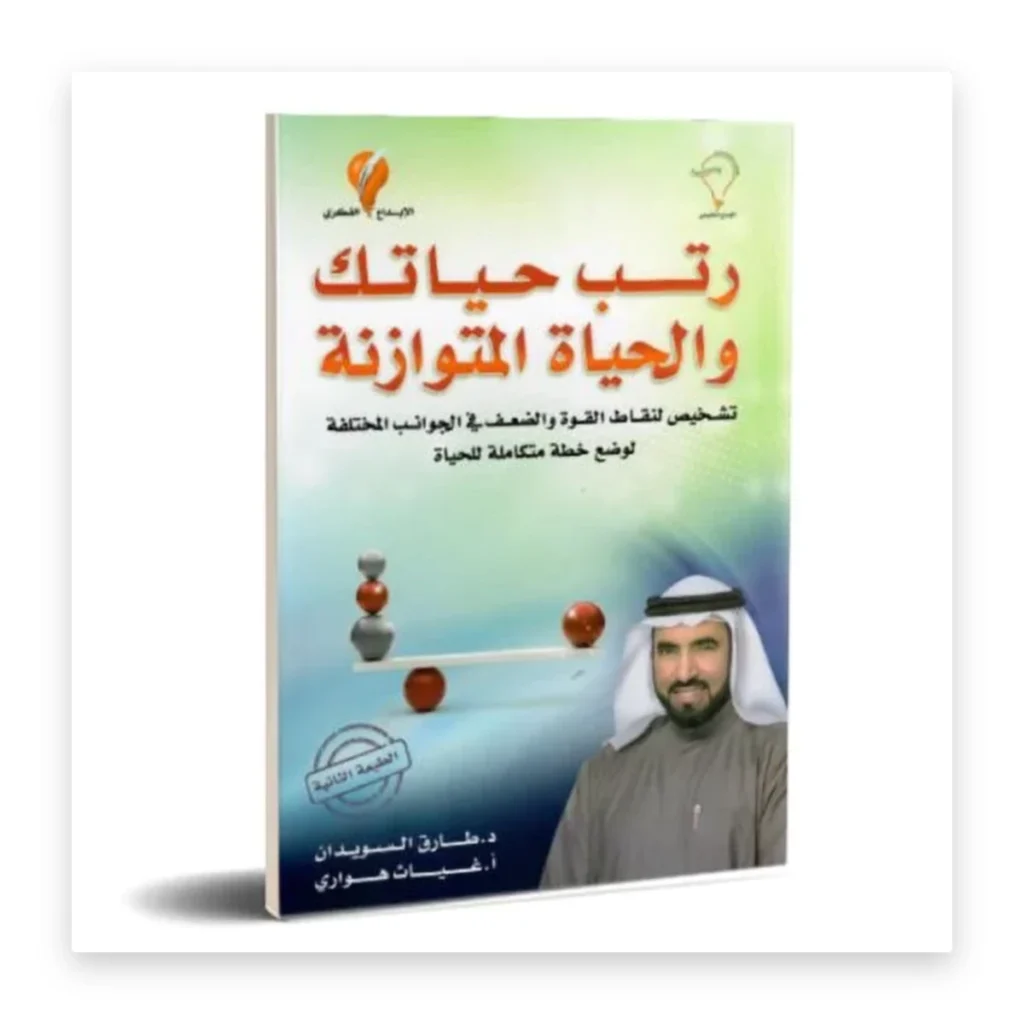 رتّب حياتك: الحياة المتوازنة