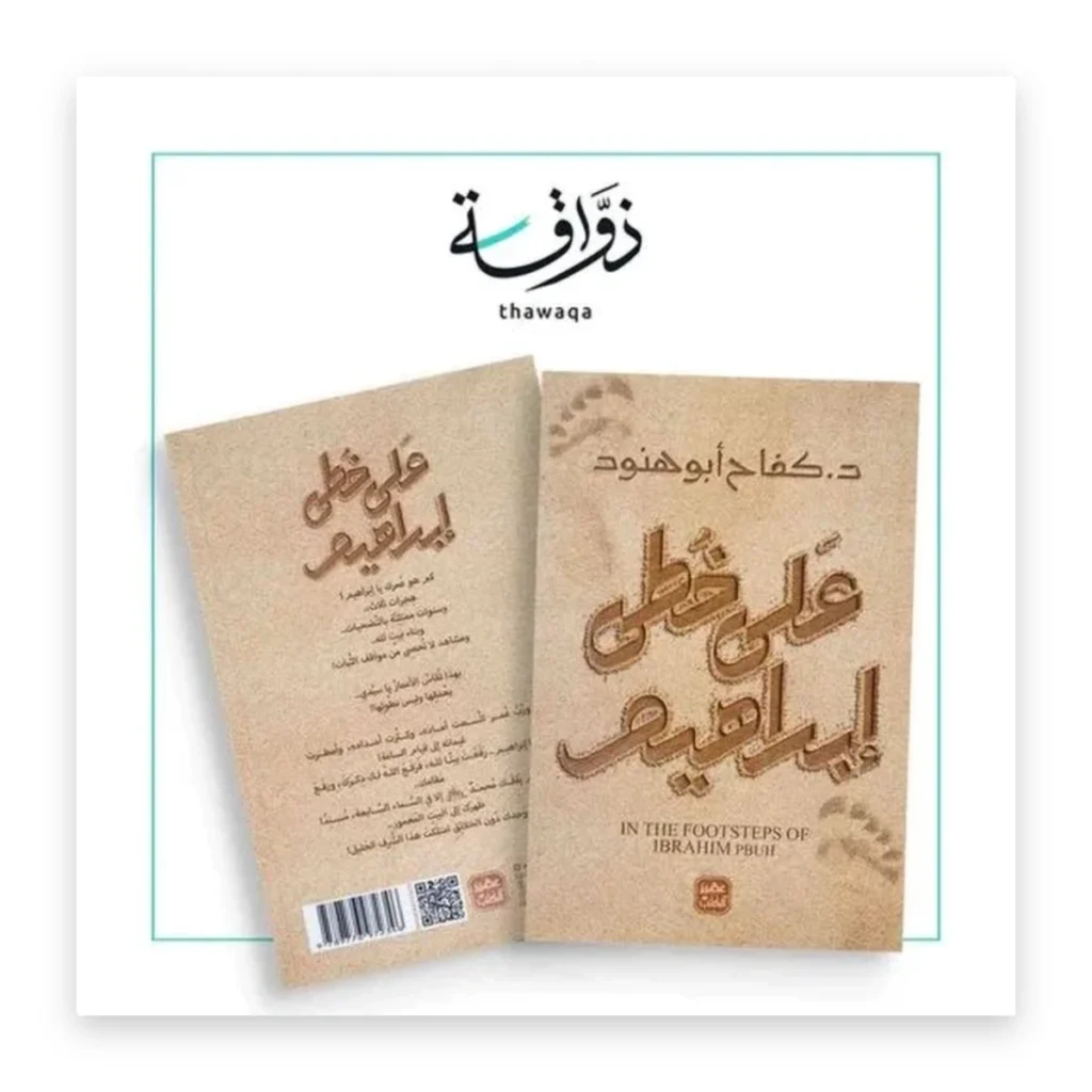 على خطى إبراهيم