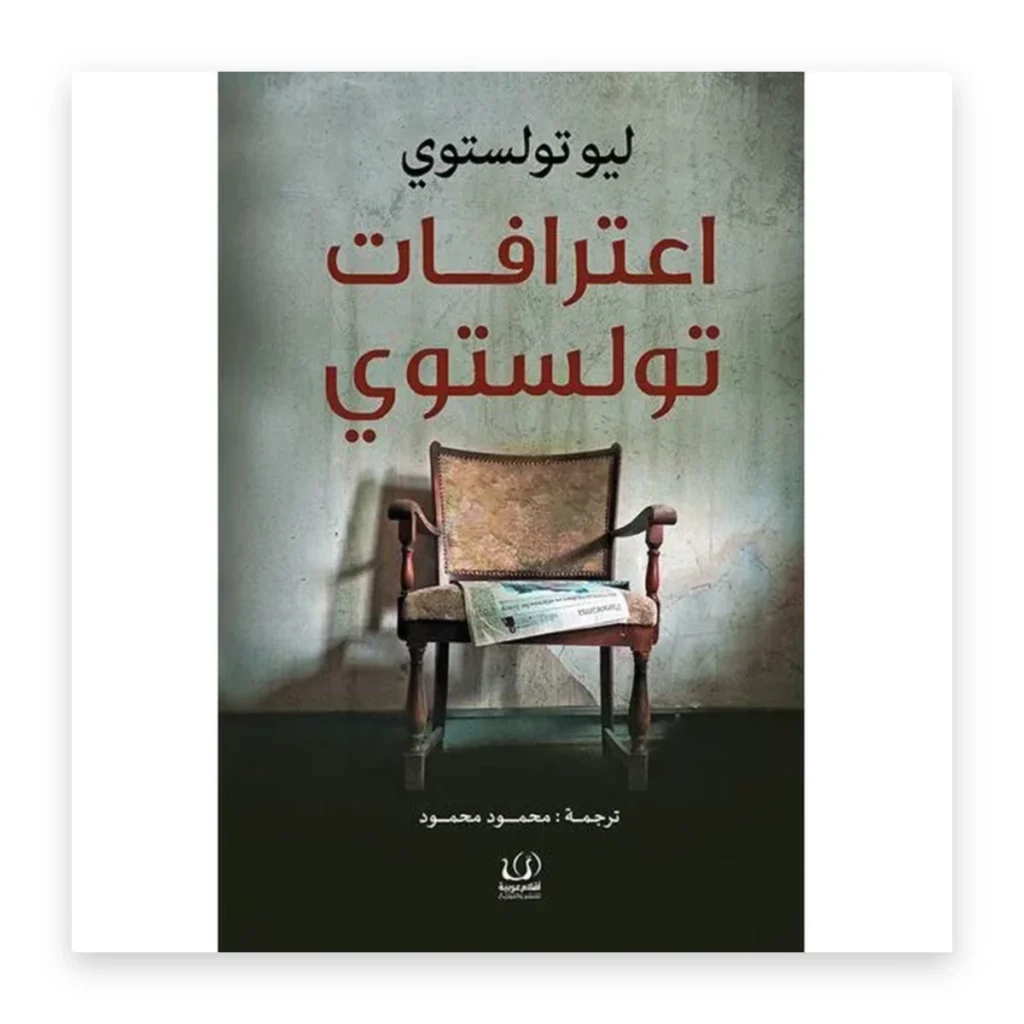 اعترافات تولستوي