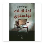 اعترافات تولستوي