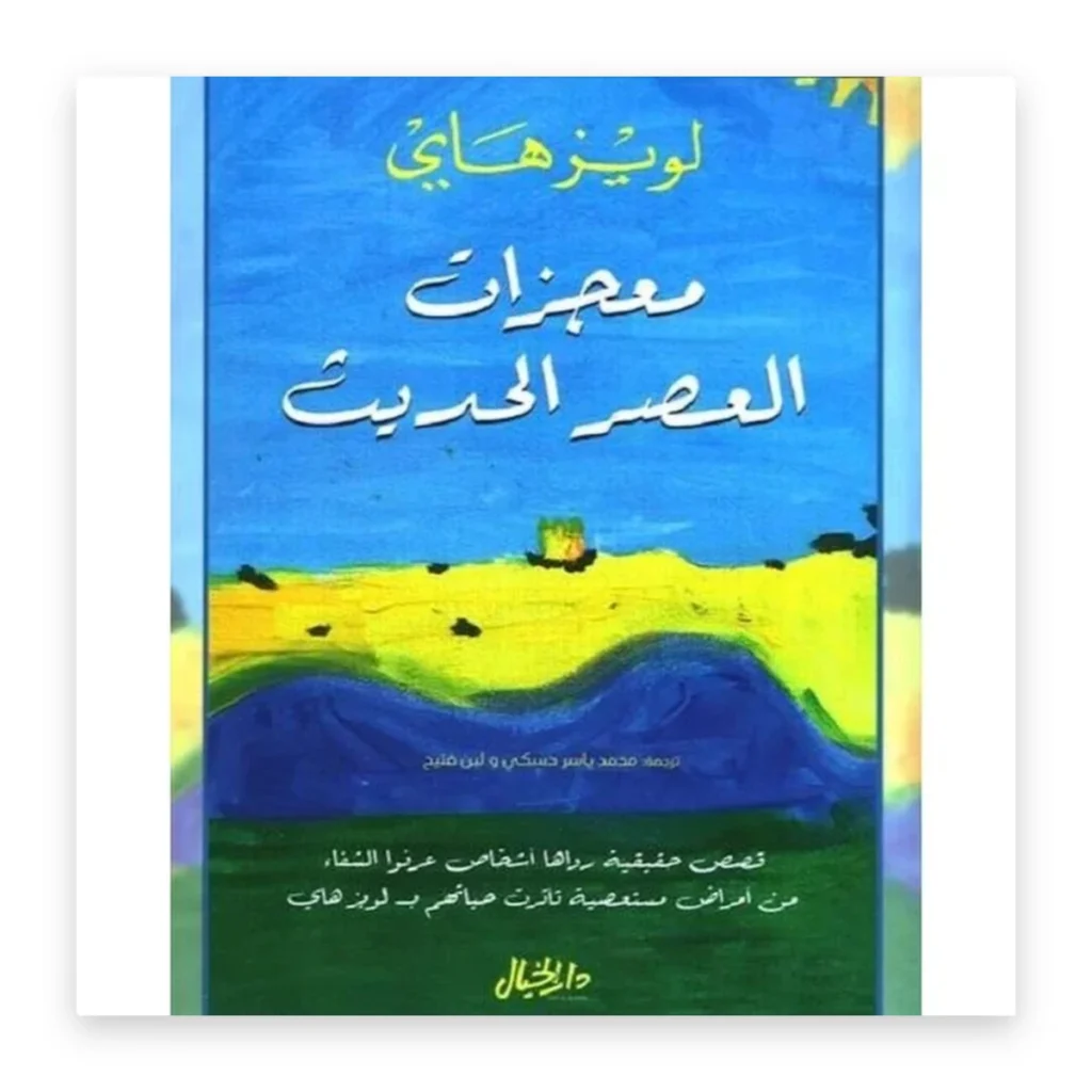 معجزات العصر الحديث