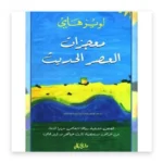 معجزات العصر الحديث