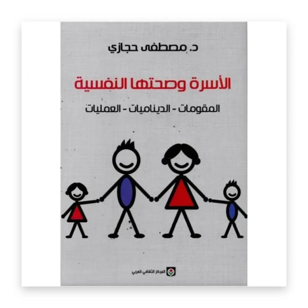 الأسرة وصحتها النفسية