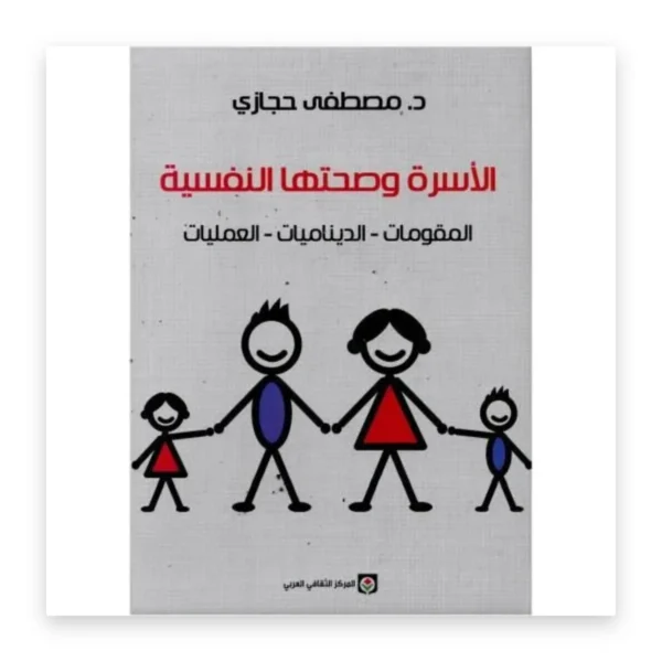 الأسرة وصحتها النفسية