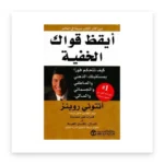 أيقظ قواك الخفية