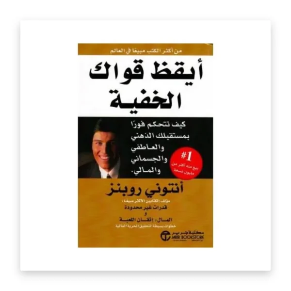 أيقظ قواك الخفية