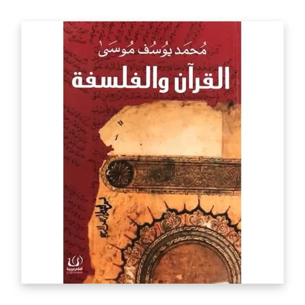 القرآن والفلسفة