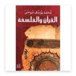 القرآن والفلسفة